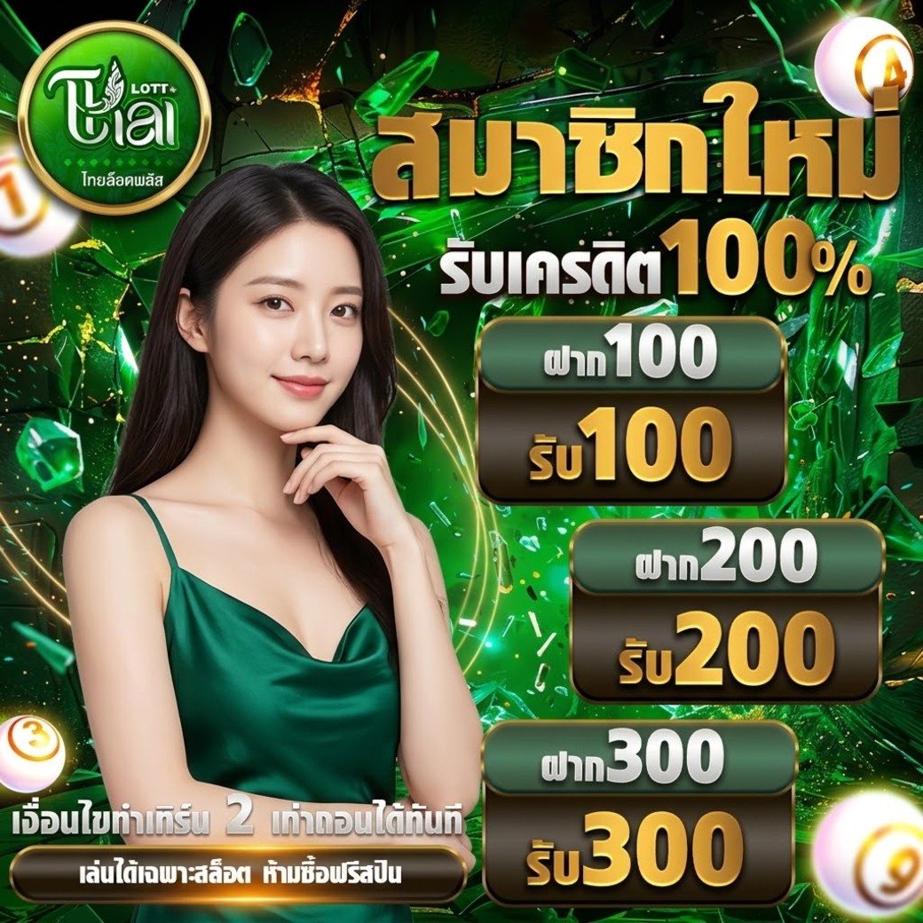 Thailottolus โปรโมชั่น